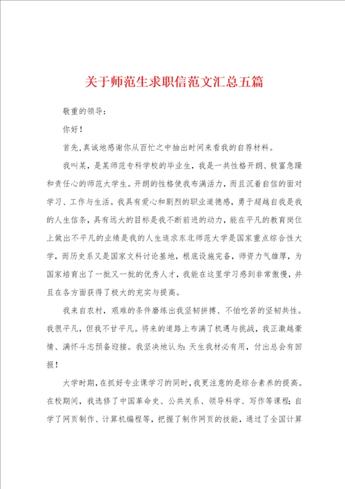 关于师范生求职信范文汇总五篇