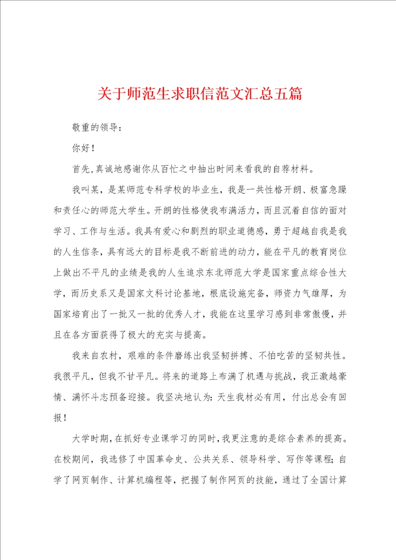 关于师范生求职信范文汇总五篇