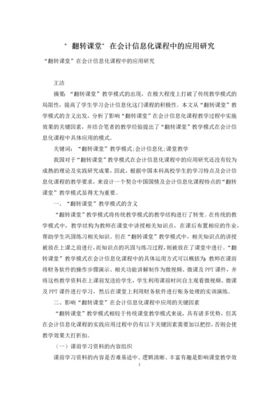 “翻转课堂”在会计信息化课程中的应用研究.docx