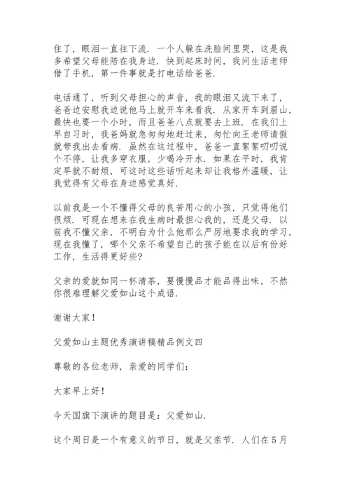 父爱如山主题优秀演讲稿精品例文.docx