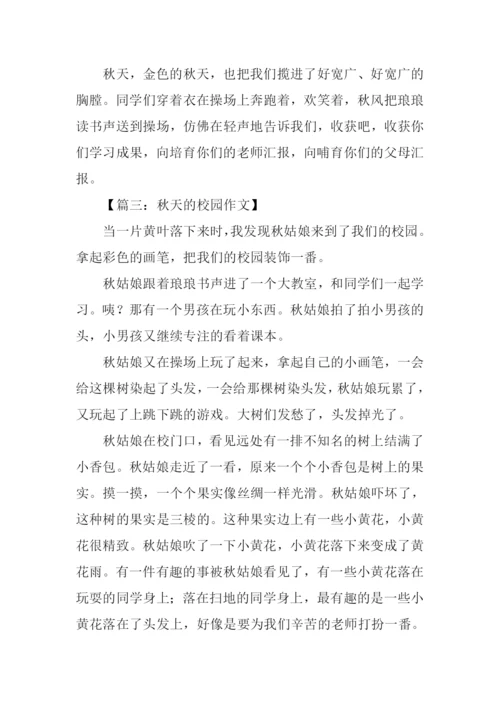 描写秋天的校园作文500字.docx