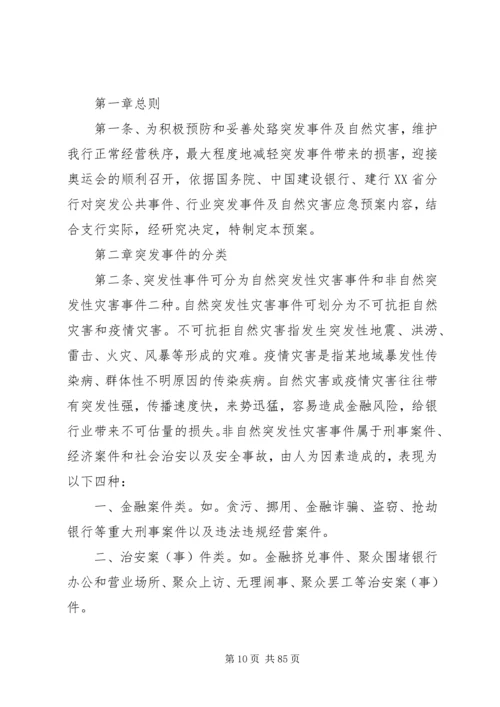 银行处置突发事件应急预案.docx