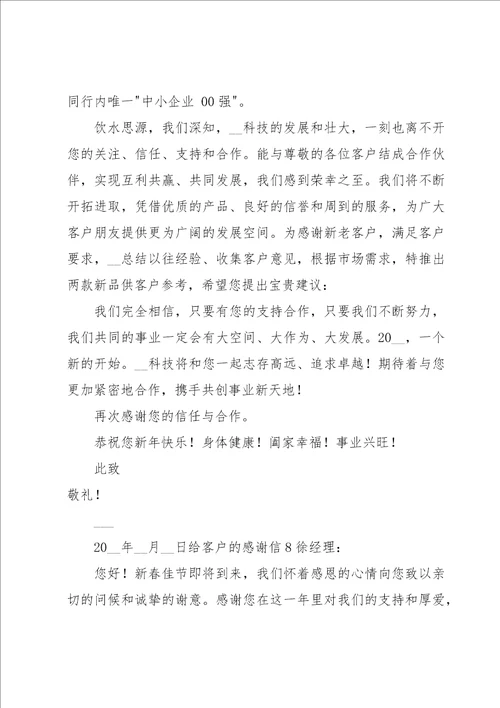 给客户的感谢信15篇
