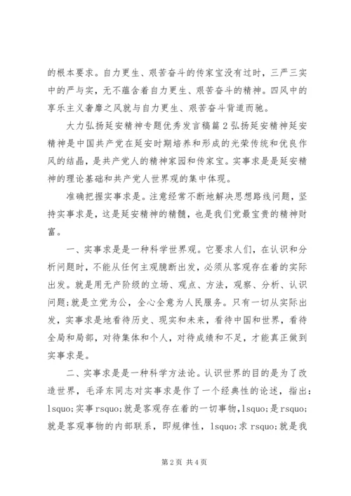 大力弘扬延安精神专题优秀发言稿.docx