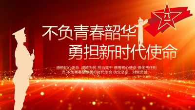 不负青春韶华勇担新时代使命八一军事部队PPT