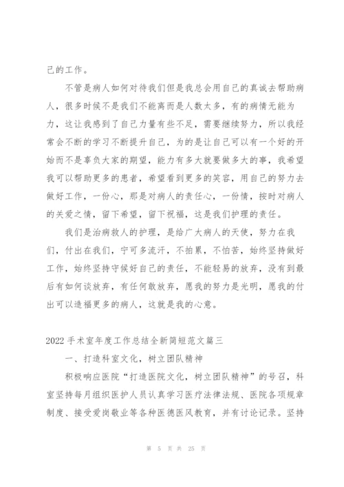 手术室年度工作总结简短范文.docx