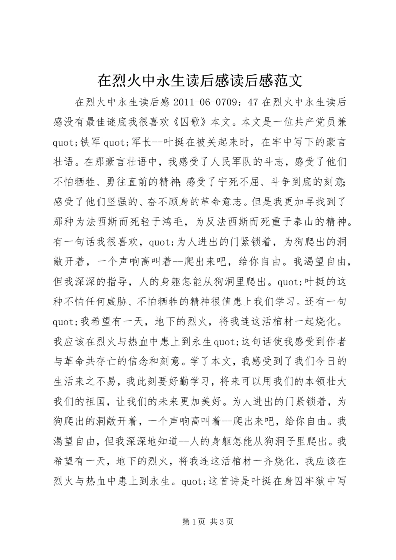 在烈火中永生读后感读后感范文_1.docx