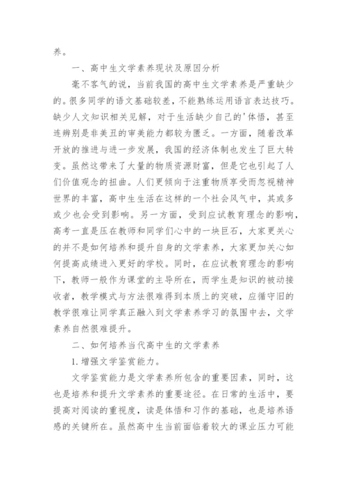 高中生文学素养培养问题分析论文.docx