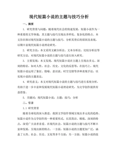 现代短篇小说的主题与技巧分析