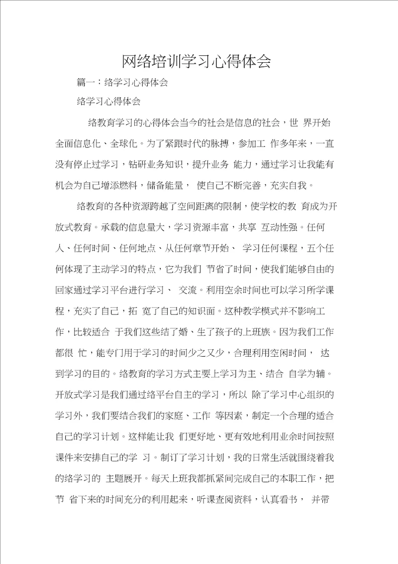 网络培训学习心得体会