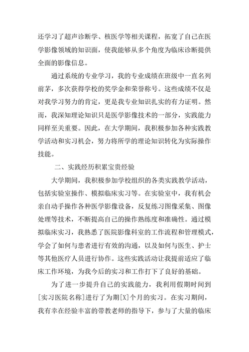 医学影像技术专业求职自荐信