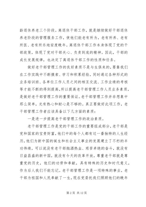 做好新时期老干部管理工作的思考.docx