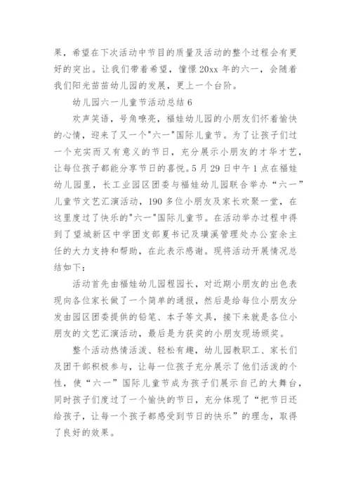 幼儿园六一儿童节活动总结.docx
