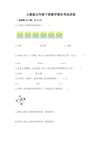 人教版五年级下册数学期末考试试卷（必刷）.docx