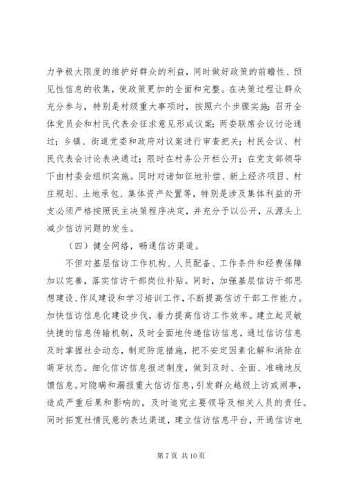 基层信访工作调研报告（市）.docx