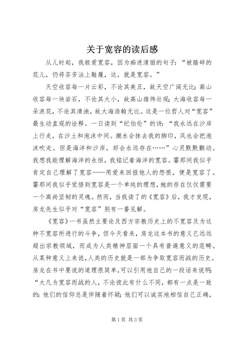 关于宽容的读后感.docx