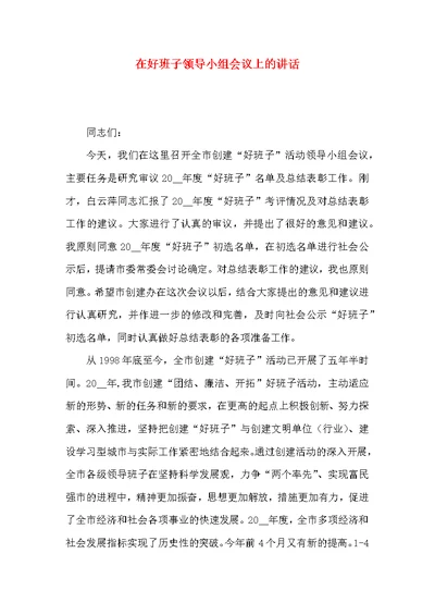 在好班子领导小组会议上的讲话