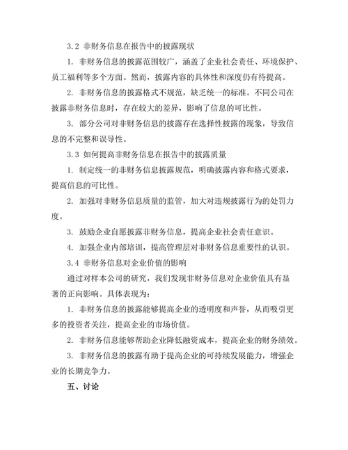非财务信息在报告中的重要性