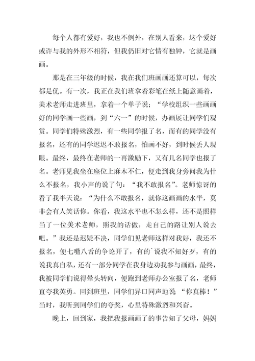 爱好的作文2
