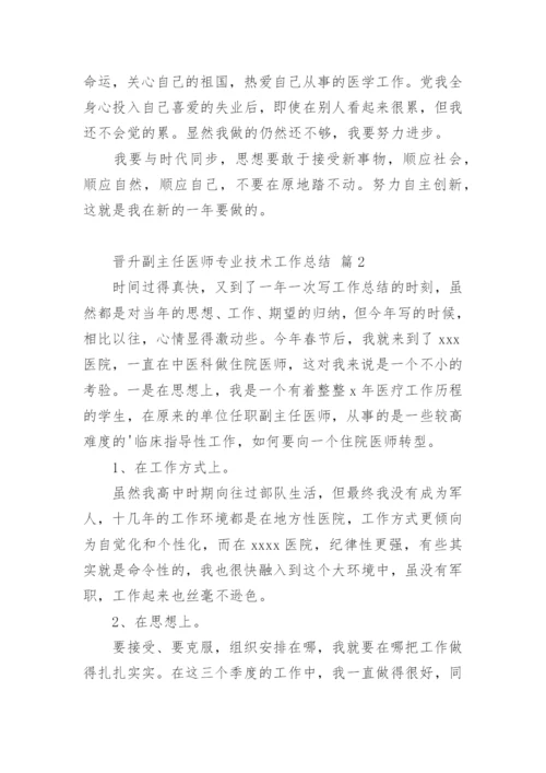 晋升副主任医师专业技术工作总结_1.docx