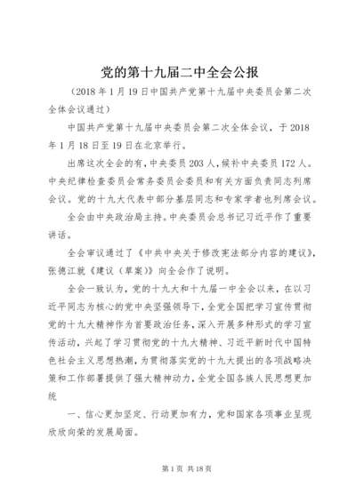 党的第十九届二中全会公报.docx