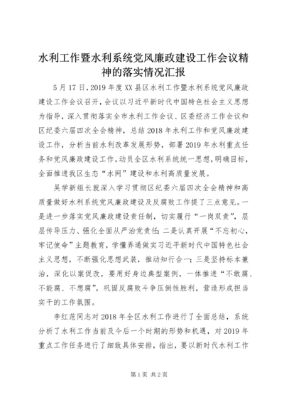 水利工作暨水利系统党风廉政建设工作会议精神的落实情况汇报.docx