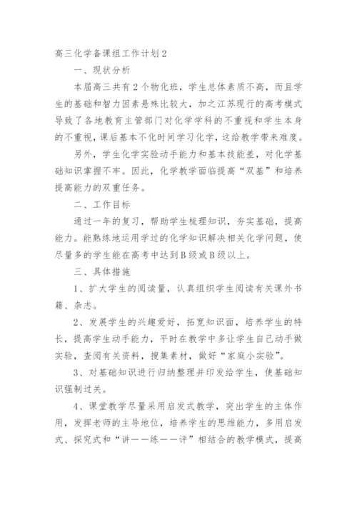 高三化学备课组工作计划_2.docx