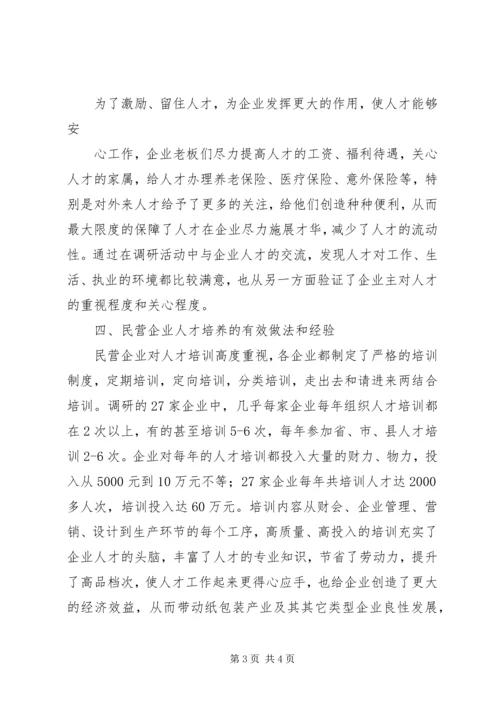 县民营企业人才工作现状调研报告 (2).docx