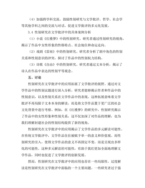 性别研究在当代文学批评中的应用