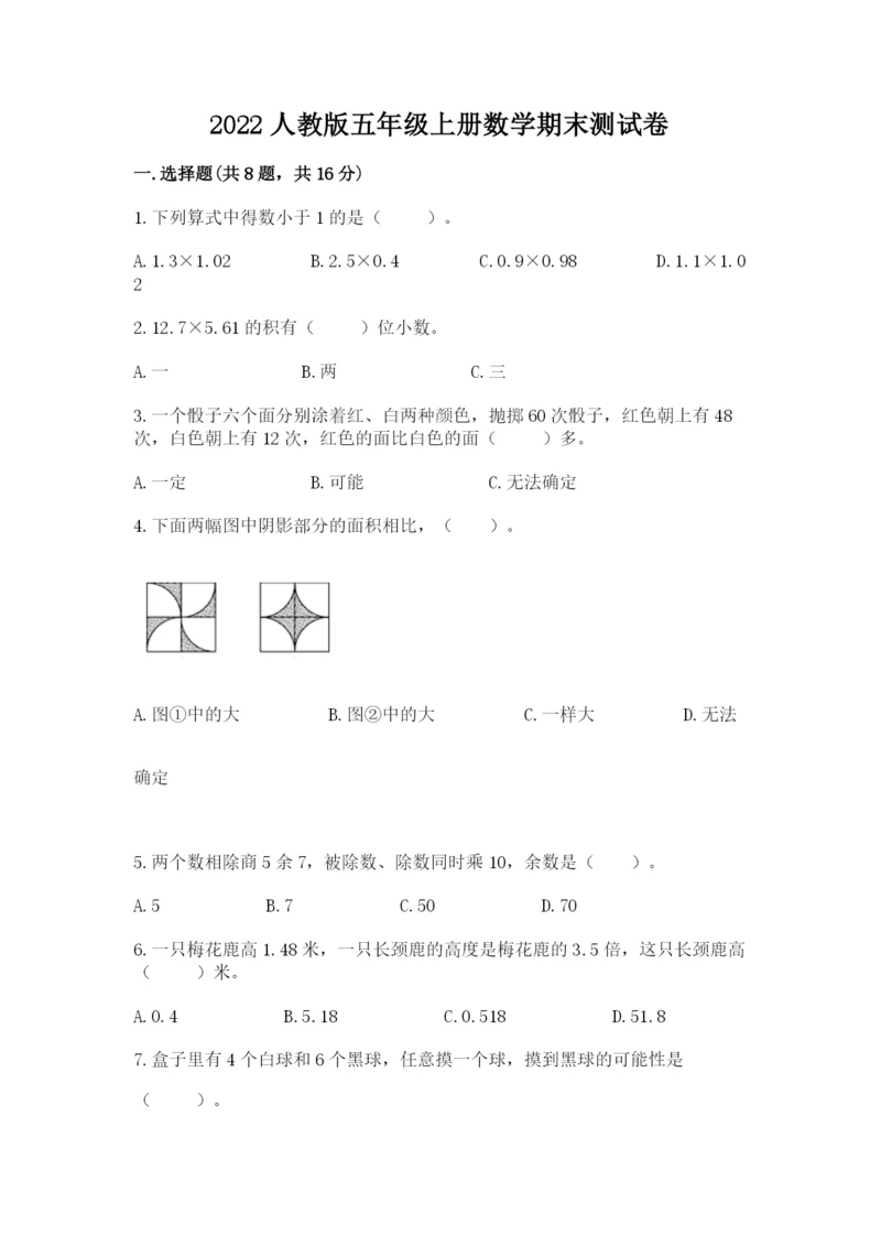 2022人教版五年级上册数学期末测试卷及1套完整答案.docx