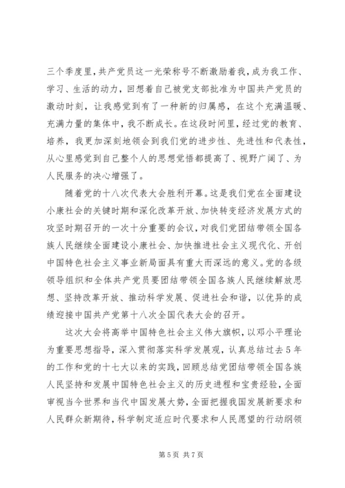 经典党员思想汇报范文.docx