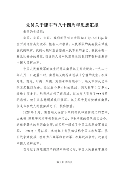 党员关于建军节八十四周年思想汇报.docx