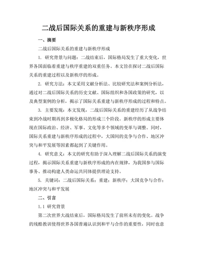 二战后国际关系的重建与新秩序形成