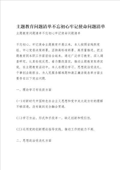 主题教育问题清单 不忘初心牢记使命问题清单