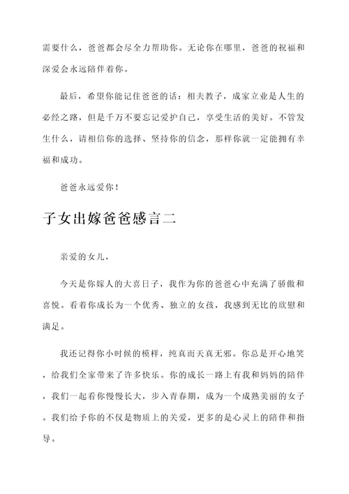 子女出嫁爸爸感言