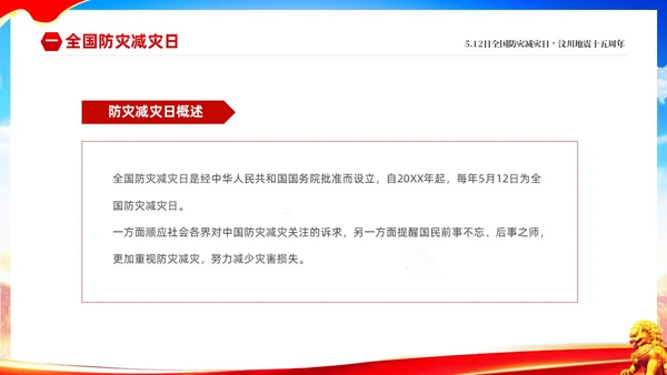 红色大气防范灾害风险护航512全国科普防灾减灾宣传日全国防灾减灾日防震减灾