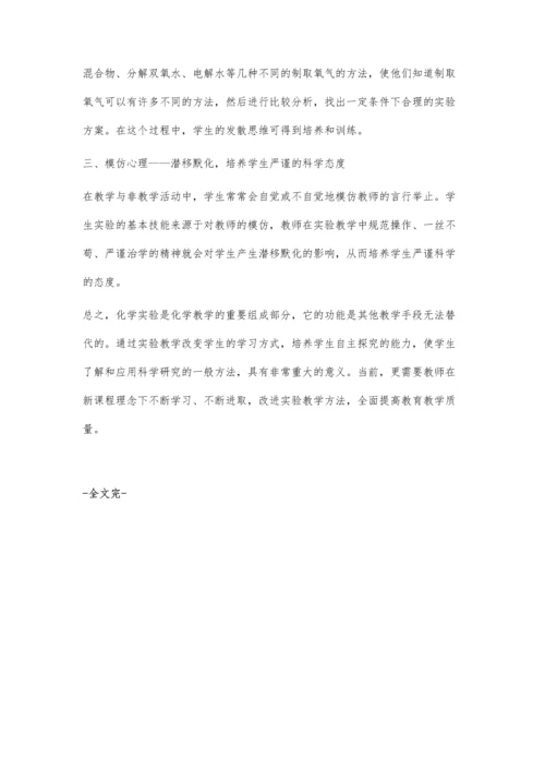 新课程背景下的化学实验教学简论.docx