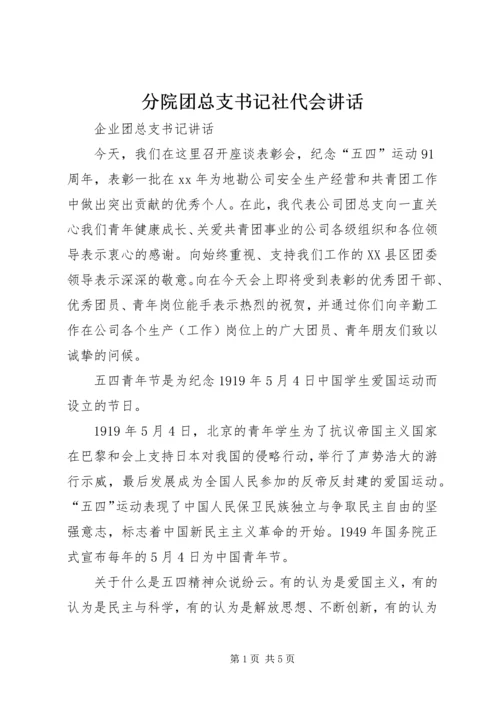 分院团总支书记社代会讲话 (4).docx