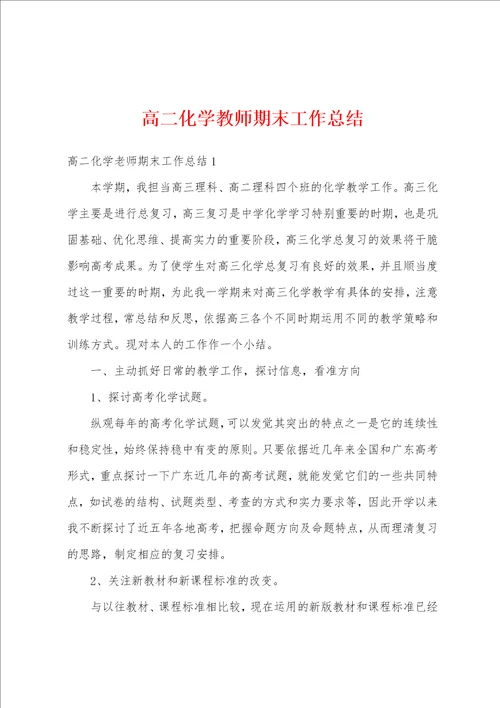 高二化学教师期末工作总结