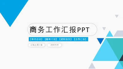 简约商务通用工作总结汇报计划PPT模板