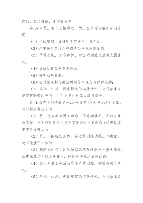 企业劳动保障规章制度.docx