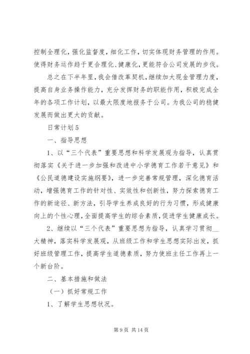 日常计划多篇总结.docx