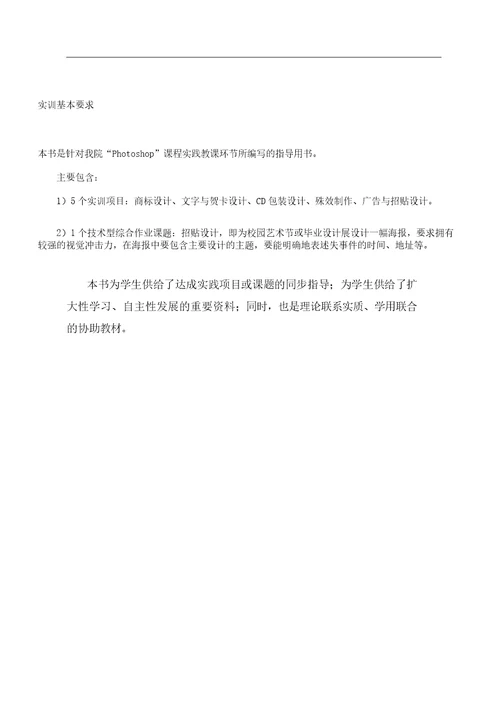 PHOTOSHOP实训指导书范文内容的修改稿范例