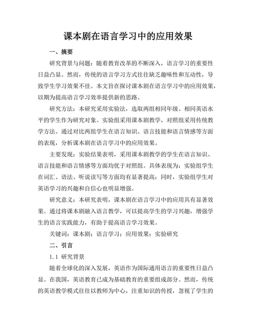 课本剧在语言学习中的应用效果
