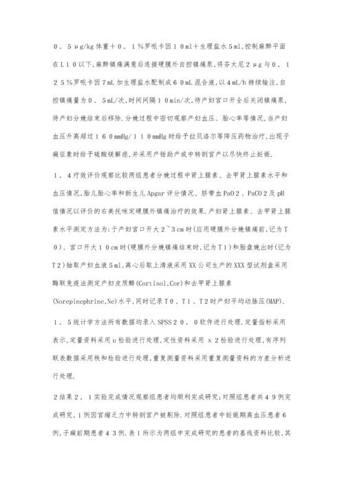 右美托咪定用于妊高症患者自然分娩镇痛的疗效随机对照研究.docx