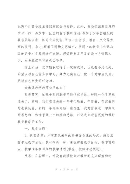 音乐课教学教师心得体会.docx