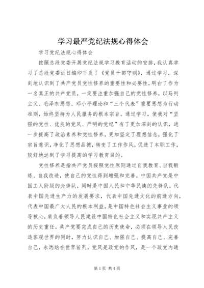 学习最严党纪法规心得体会最新精编.docx