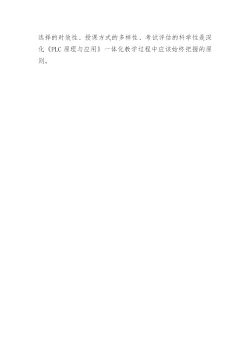 论文：深化《PLC原理与应用一体化》教学改革的思考与实践.docx