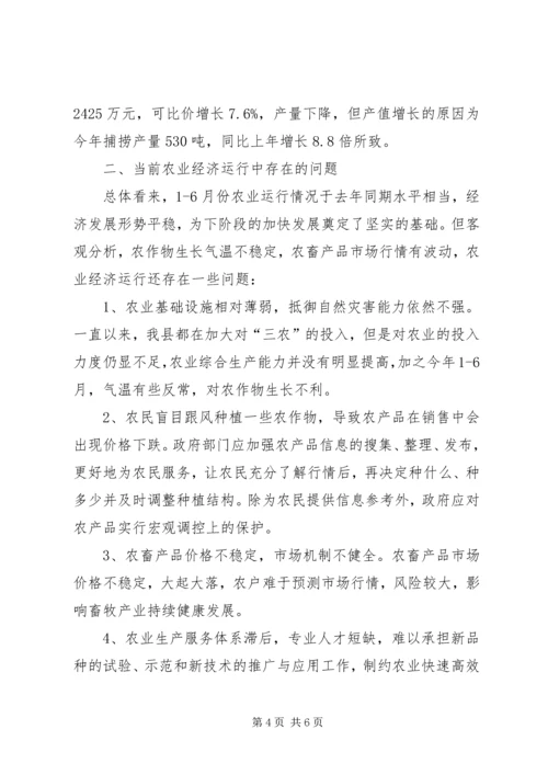 全县XX年上半年农业经济运行情况分析.docx