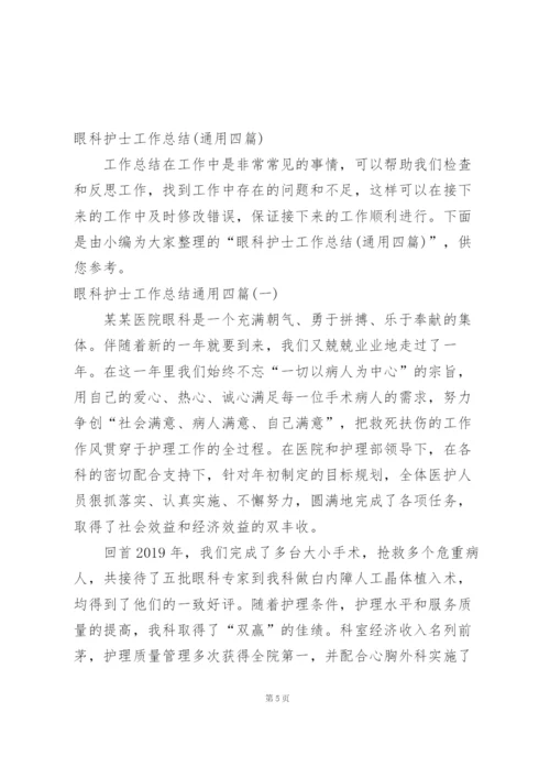 眼科治疗室护士个人工作总结范文.docx